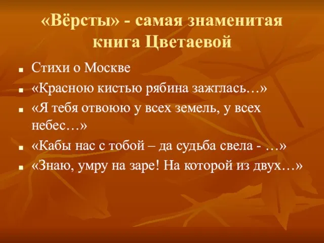 «Вёрсты» - самая знаменитая книга Цветаевой Стихи о Москве «Красною кистью