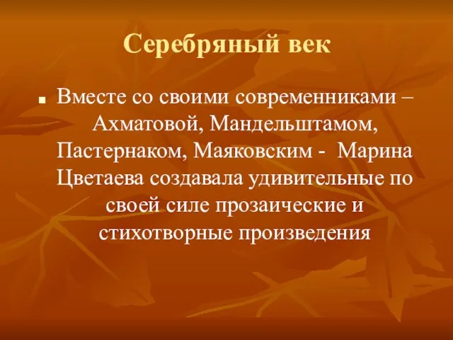 Серебряный век Вместе со своими современниками – Ахматовой, Мандельштамом, Пастернаком, Маяковским