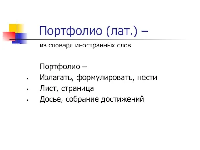 из словаря иностранных слов: Портфолио – Излагать, формулировать, нести Лист, страница