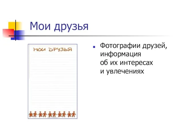 Мои друзья Фотографии друзей, информация об их интересах и увлечениях