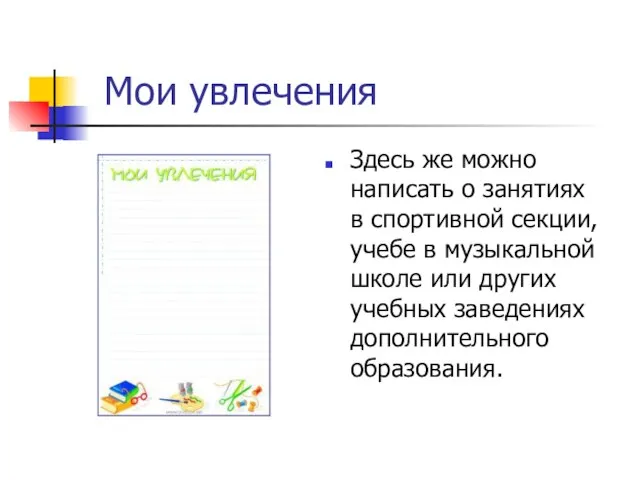 Мои увлечения Здесь же можно написать о занятиях в спортивной секции,