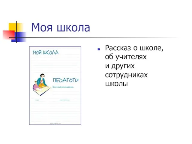 Моя школа Рассказ о школе, об учителях и других сотрудниках школы