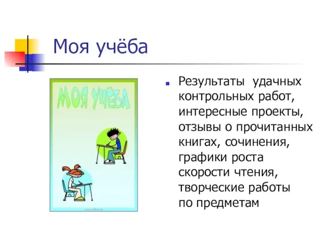 Моя учёба Результаты удачных контрольных работ, интересные проекты, отзывы о прочитанных