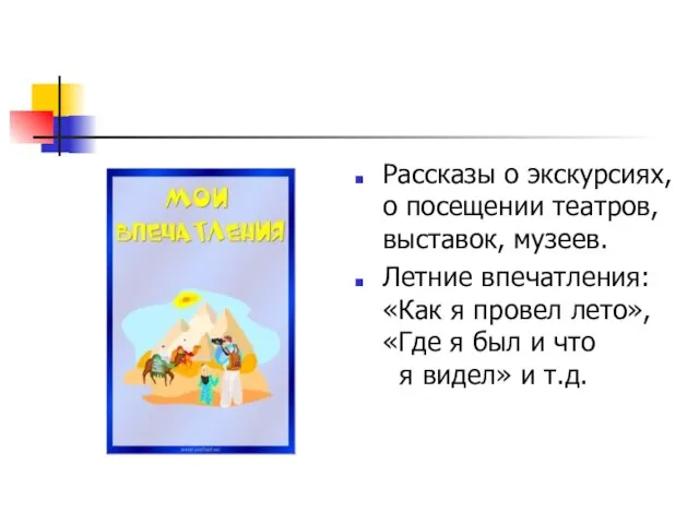 Рассказы о экскурсиях, о посещении театров, выставок, музеев. Летние впечатления: «Как