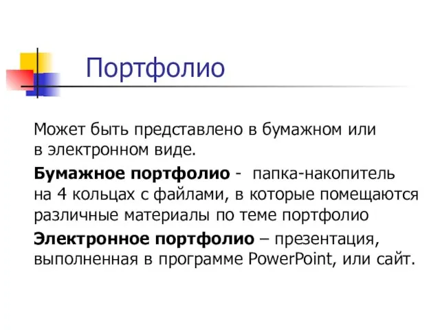 Может быть представлено в бумажном или в электронном виде. Бумажное портфолио