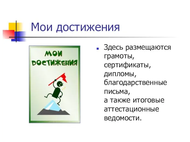 Мои достижения Здесь размещаются грамоты, сертификаты, дипломы, благодарственные письма, а также итоговые аттестационные ведомости.