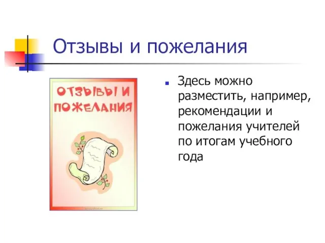 Отзывы и пожелания Здесь можно разместить, например, рекомендации и пожелания учителей по итогам учебного года