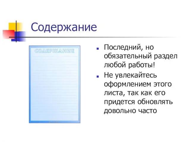 Содержание Последний, но обязательный раздел любой работы! Не увлекайтесь оформлением этого