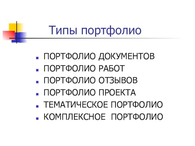 Типы портфолио ПОРТФОЛИО ДОКУМЕНТОВ ПОРТФОЛИО РАБОТ ПОРТФОЛИО ОТЗЫВОВ ПОРТФОЛИО ПРОЕКТА ТЕМАТИЧЕСКОЕ ПОРТФОЛИО КОМПЛЕКСНОЕ ПОРТФОЛИО