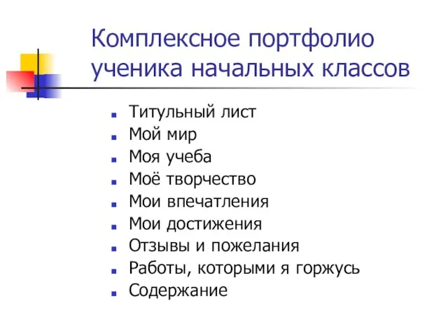 Комплексное портфолио ученика начальных классов Титульный лист Мой мир Моя учеба