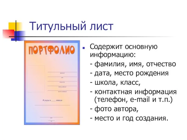 Титульный лист Содержит основную информацию: - фамилия, имя, отчество - дата,