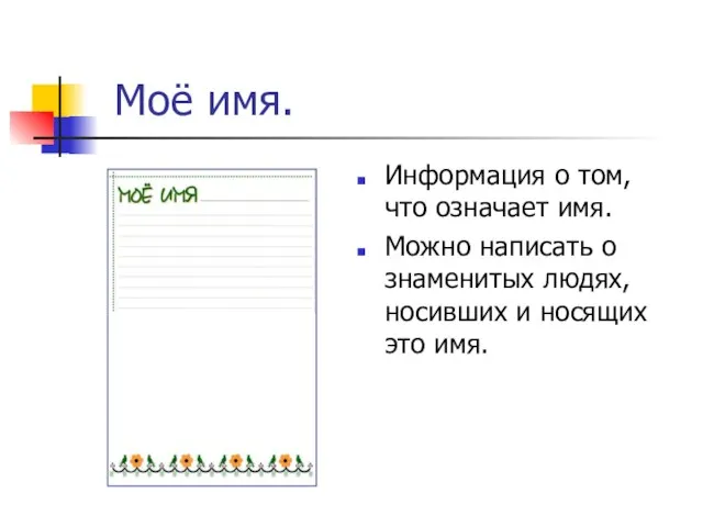 Моё имя. Информация о том, что означает имя. Можно написать о