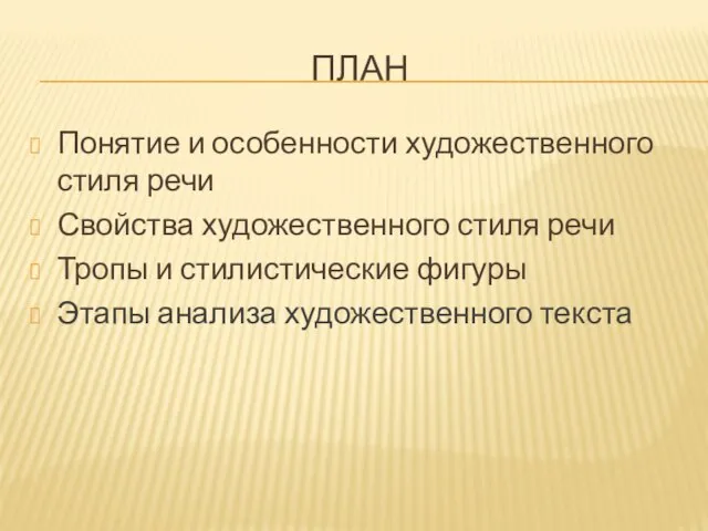 План Понятие и особенности художественного стиля речи Свойства художественного стиля речи