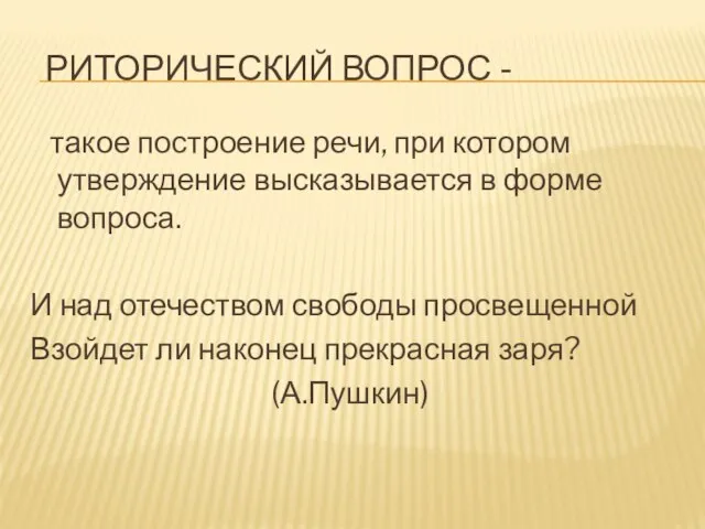 РИТОРИЧЕСКИЙ ВОПРОС - такое построение речи, при котором утверждение высказывается в