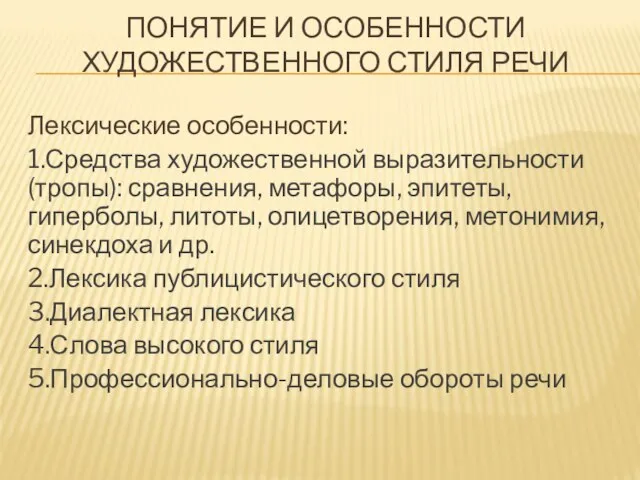 Понятие и особенности художественного стиля речи Лексические особенности: 1.Средства художественной выразительности