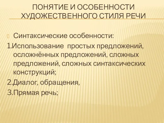 Понятие и особенности художественного стиля речи Синтаксические особенности: 1.Использование простых предложений,