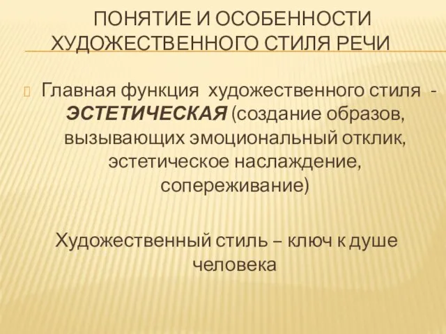 Понятие и особенности художественного стиля речи Главная функция художественного стиля -