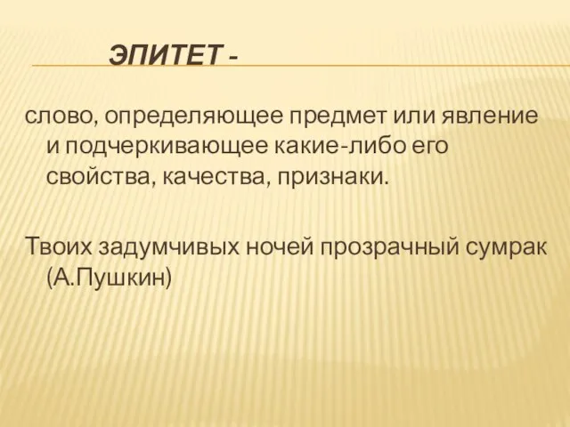 ЭПИТЕТ - слово, определяющее предмет или явление и подчеркивающее какие-либо его