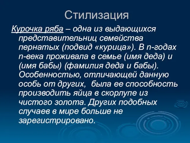 Стилизация Курочка ряба – одна из выдающихся представительниц семейства пернатых (подвид