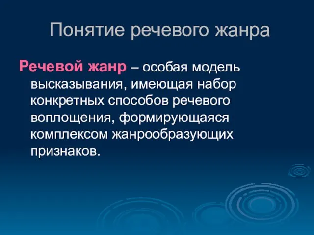 Понятие речевого жанра Речевой жанр – особая модель высказывания, имеющая набор