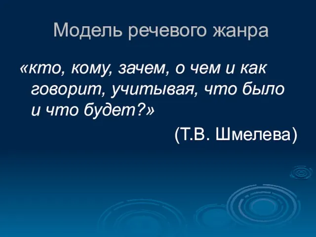 Модель речевого жанра «кто, кому, зачем, о чем и как говорит,