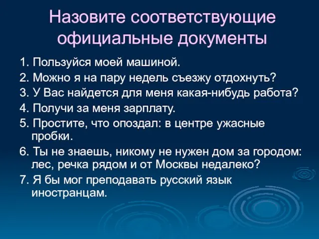 Назовите соответствующие официальные документы 1. Пользуйся моей машиной. 2. Можно я