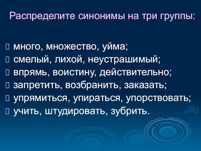 Распределите синонимы на три группы: много, множество, уйма; смелый, лихой, неустрашимый;