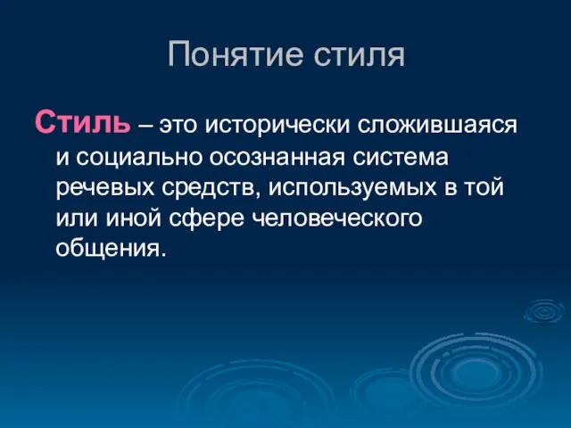 Понятие стиля Стиль – это исторически сложившаяся и социально осознанная система