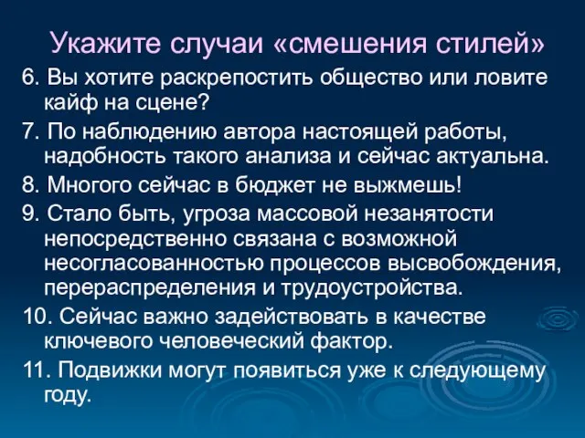 Укажите случаи «смешения стилей» 6. Вы хотите раскрепостить общество или ловите