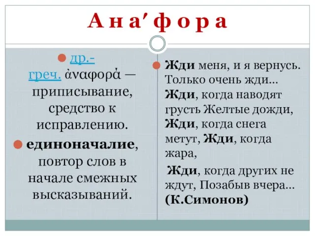 А н а′ ф о р а др.-греч. ἀναφορά — приписывание,