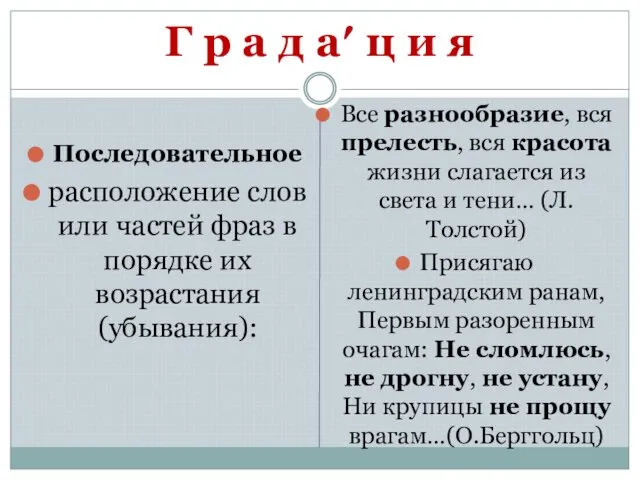 Г р а д а′ ц и я Последовательное расположение слов