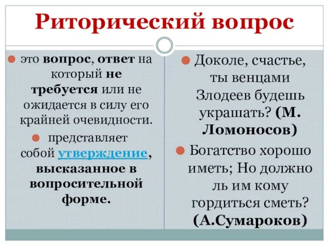 Риторический вопрос это вопрос, ответ на который не требуется или не