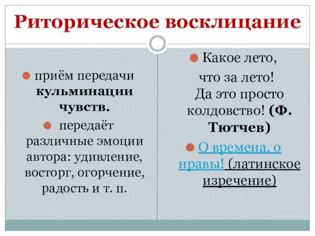 Риторическое восклицание приём передачи кульминации чувств. передаёт различные эмоции автора: удивление,