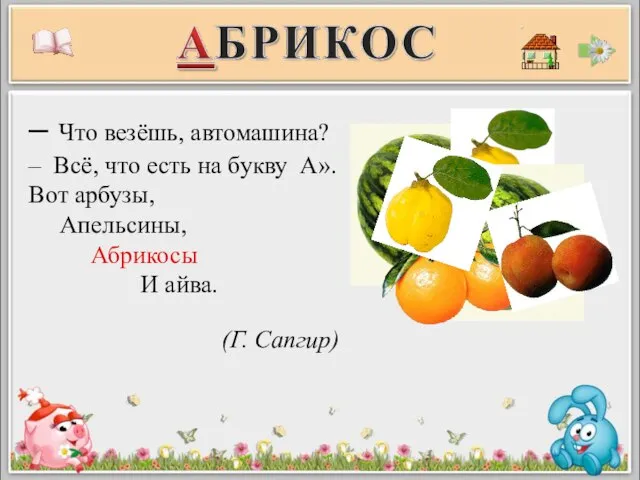 – Что везёшь, автомашина? – Всё, что есть на букву А».