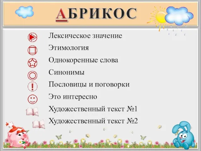 Лексическое значение Этимология Однокоренные слова Синонимы Пословицы и поговорки Это интересно