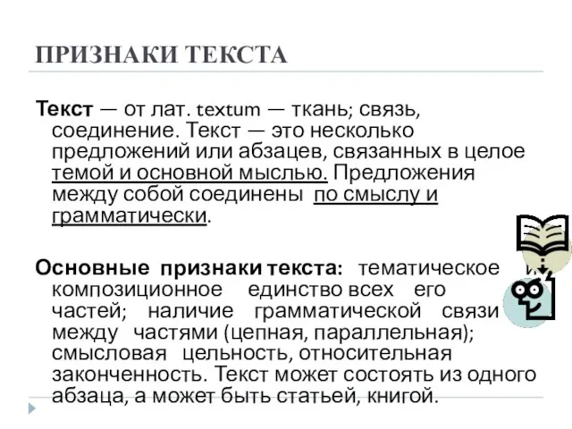 ПРИЗНАКИ ТЕКСТА Текст — от лат. textum — ткань; связь, соединение.