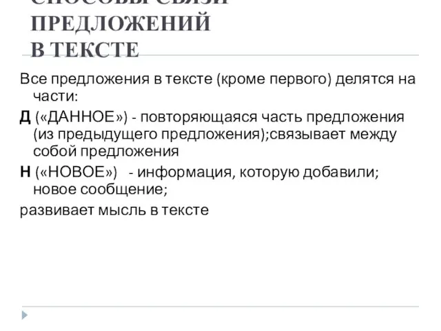 СПОСОБЫ СВЯЗИ ПРЕДЛОЖЕНИЙ В ТЕКСТЕ Все предложения в тексте (кроме первого)