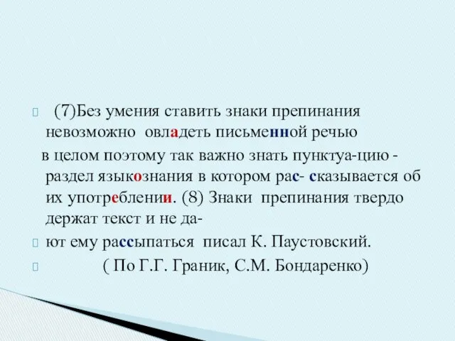 (7)Без умения ставить знаки препинания невозможно овладеть письменной речью в целом