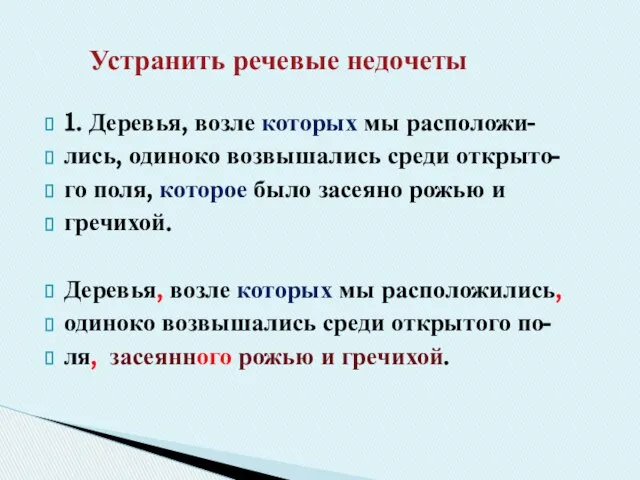 1. Деревья, возле которых мы расположи- лись, одиноко возвышались среди открыто-