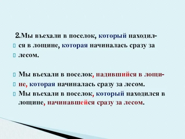 2.Мы въехали в поселок, который находил- ся в лощине, которая начиналась