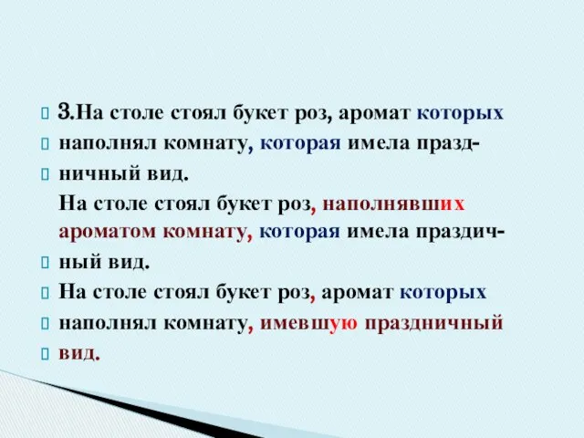 3.На столе стоял букет роз, аромат которых наполнял комнату, которая имела