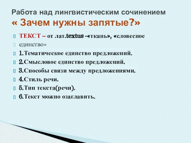 ТЕКСТ – от лат.textus -«ткань», «словесное единство» 1.Тематическое единство предложений. 2.Смысловое