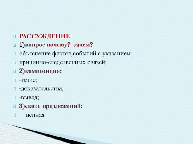 РАССУЖДЕНИЕ 1)вопрос почему? зачем? объяснение фактов,событий с указанием причинно-следственных связей; 2)композиция: