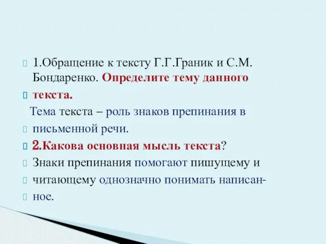 1.Обращение к тексту Г.Г.Граник и С.М.Бондаренко. Определите тему данного текста. Тема