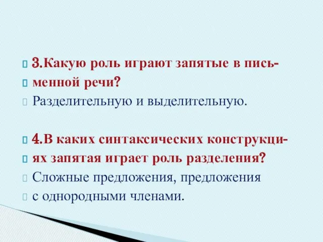 3.Какую роль играют запятые в пись- менной речи? Разделительную и выделительную.