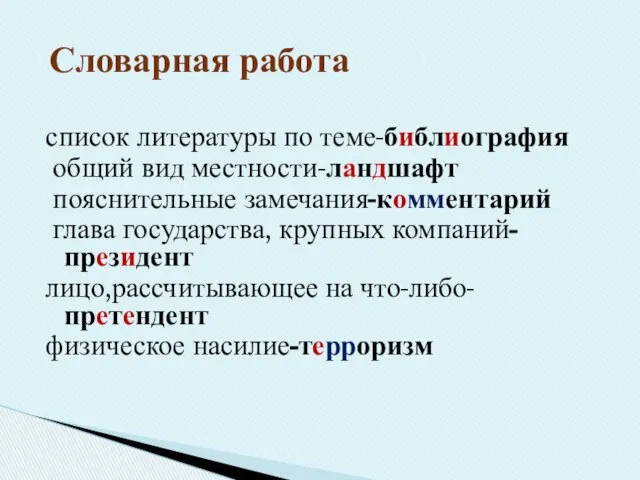 список литературы по теме-библиография общий вид местности-ландшафт пояснительные замечания-комментарий глава государства,