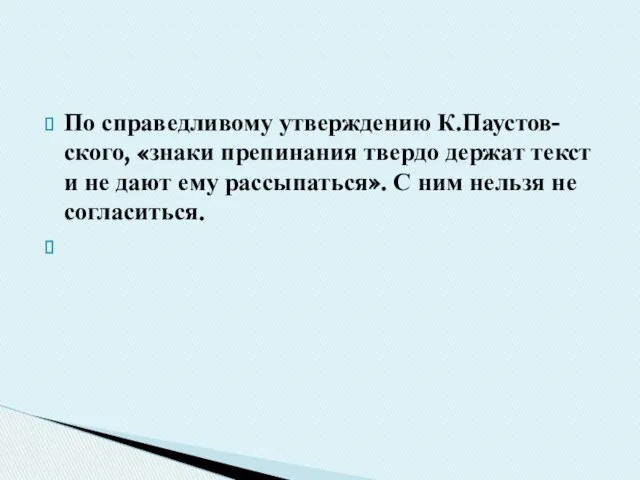 По справедливому утверждению К.Паустов- ского, «знаки препинания твердо держат текст и