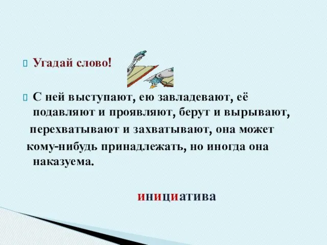 Угадай слово! С ней выступают, ею завладевают, её подавляют и проявляют,