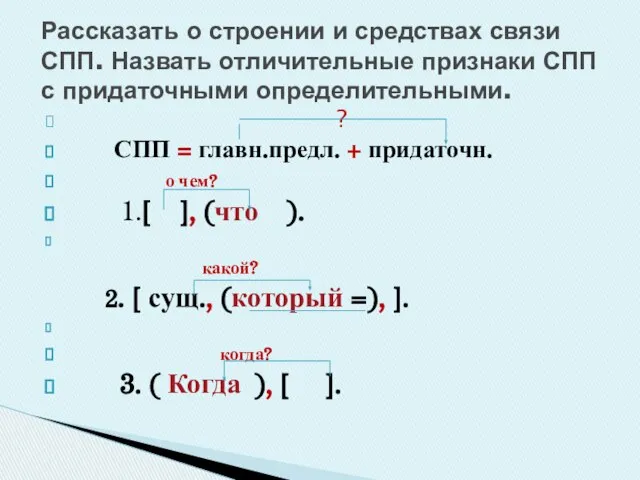 ? СПП = главн.предл. + придаточн. о чем? 1.[ ], (что