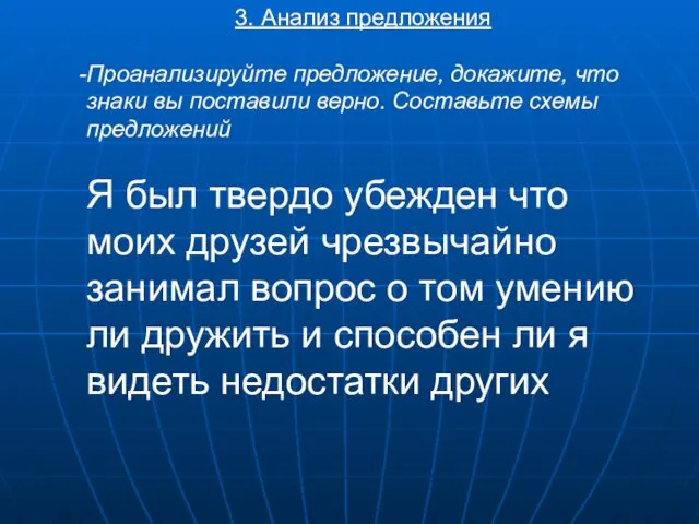 3. Анализ предложения Проанализируйте предложение, докажите, что знаки вы поставили верно.